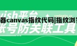 浏览器canvas指纹代码|指纹浏览器 开源