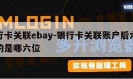 银行卡关联ebay-银行卡关联账户后六位指的是哪六位