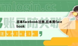 日本facebook注册,日本用facebook