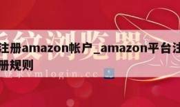 注册amazon帐户_amazon平台注册规则