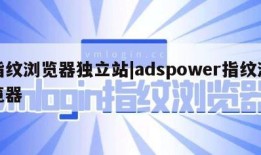 指纹浏览器独立站|adspower指纹浏览器