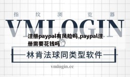 注册paypal有风险吗,paypal注册需要花钱吗