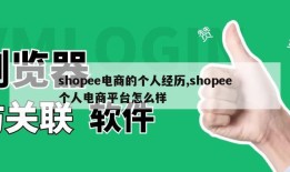 shopee电商的个人经历,shopee个人电商平台怎么样