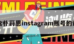 包含朴莳恩instagram账号的词条