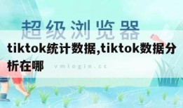 tiktok统计数据,tiktok数据分析在哪