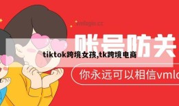 tiktok跨境女孩,tk跨境电商