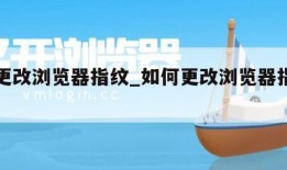 如何更改浏览器指纹_如何更改浏览器指纹设置