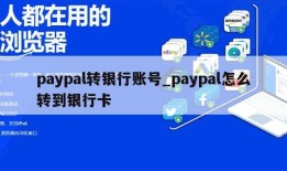 paypal转银行账号_paypal怎么转到银行卡