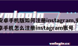 安卓手机版如何注册instagram,安卓手机怎么注册instagram账号