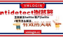 怎样解冻twitter账户|twitter帐号怎么解冻