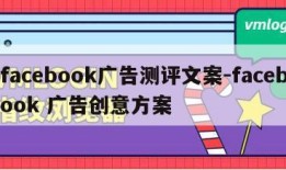 facebook广告测评文案-facebook 广告创意方案