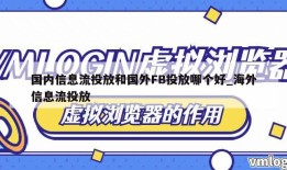 国内信息流投放和国外FB投放哪个好_海外信息流投放