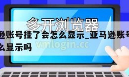 亚马逊账号挂了会怎么显示_亚马逊账号挂了会怎么显示吗