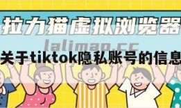 关于tiktok隐私账号的信息