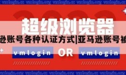 亚马逊账号各种认证方式|亚马逊账号被关闭