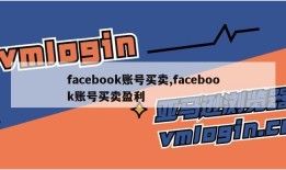 facebook账号买卖,facebook账号买卖盈利