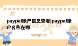 paypal账户信息查看|paypal账户名称在哪