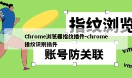 Chrome浏览器指纹插件-chrome指纹识别插件