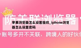 苹果浏览器怎么设置指纹_iphone浏览器怎么设置密码