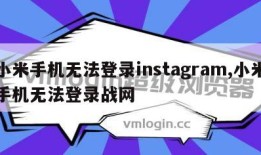 小米手机无法登录instagram,小米手机无法登录战网