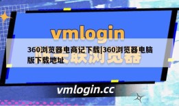 360浏览器电商记下载|360浏览器电脑版下载地址