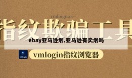 ebay亚马逊烟,亚马逊有卖烟吗