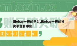 跟ebay一样的平台,像ebay一样的拍卖平台有哪些