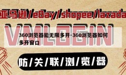 360浏览器能无限多开-360浏览器如何多开窗口