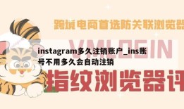 instagram多久注销账户_ins账号不用多久会自动注销