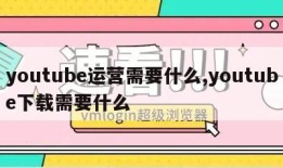 youtube运营需要什么,youtube下载需要什么