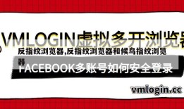 反指纹浏览器,反指纹浏览器和候鸟指纹浏览器