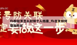 fb粉丝页怎么封锁个人档案_fb主页如何增加粉丝