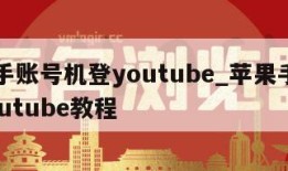 苹果手账号机登youtube_苹果手机登录youtube教程