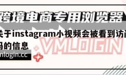 关于instagram小视频会被看到访问吗的信息