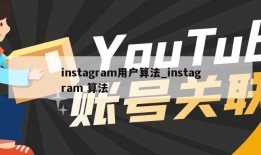 instagram用户算法_instagram 算法