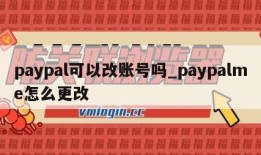 paypal可以改账号吗_paypalme怎么更改