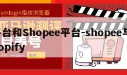 平台和Shopee平台-shopee与shopify