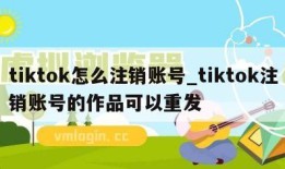 tiktok怎么注销账号_tiktok注销账号的作品可以重发