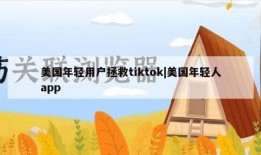 美国年轻用户拯救tiktok|美国年轻人app