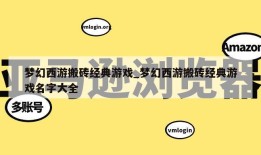 梦幻西游搬砖经典游戏_梦幻西游搬砖经典游戏名字大全