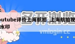 youtube评价上海航拍_上海航拍视频无水印