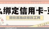 亚马逊注册怎么绑定信用卡-亚马逊跨境电商绑定信用卡