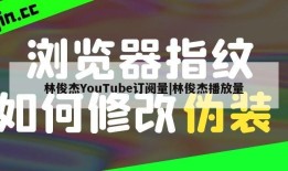 林俊杰YouTube订阅量|林俊杰播放量