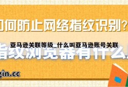 亚马逊关联等级_什么叫亚马逊账号关联