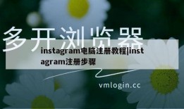 instagram电脑注册教程|instagram注册步骤