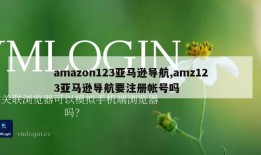 amazon123亚马逊导航,amz123亚马逊导航要注册帐号吗