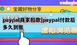 paypal商家扣款|paypal付款后多久到账