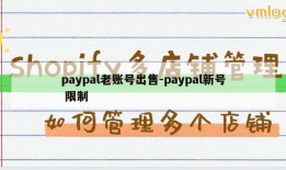 paypal老账号出售-paypal新号 限制