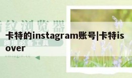 卡特的instagram账号|卡特is over