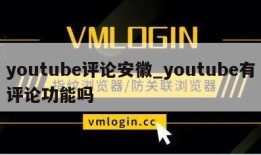 youtube评论安徽_youtube有评论功能吗